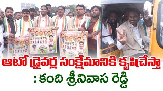 ఆటో డ్రైవ‌ర్ల సంక్షేమానికి కృషి చేస్తా : కంది శ్రీ‌నివాస రెడ్డి | Kandi Srinivasa Reddy | Adiilabad