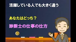 【あなたはどっち？】仕事の仕方【中小企業診断士のぶっちゃけ話】