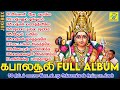 கபாலசூலி முழு ஆல்பம் | Kabala Sooli Full Album | JukeBOX | சக்தி சண்முகராஜா | Sakthi Shanmugaraja