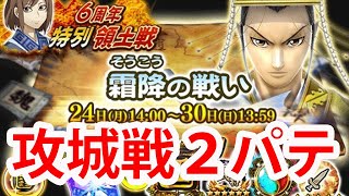 【ナナフラ】攻城戦のパテは2つあるらしいー6周年領土戦「霜降の戦い」｜ぽんぞう動画倉庫