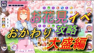 【ごとぱず】お花見おかわりステージ攻略「大盛編」【五等分の花嫁】