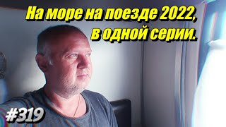 АДЛЕР 2022 | НА МОРЕ НА ПОЕЗДЕ В ОДНОЙ СЕРИИ | ОТДЫХ НА МОРЕ 2022