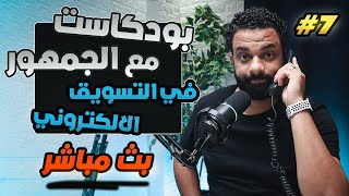 بودكاست فى التسويق الإلكترونى مع الجمهور  - الحلقة 7 - الجزء الاول