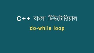 C++ Bangla Tutorial-36 do-while loop