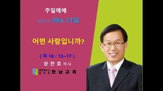 성남한남교회 22.08.21 주일 예배 실황