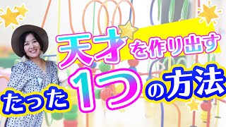 天才の子どもを作り出す！たった一つの方法とは⁉︎