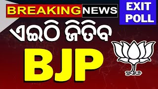 Elections Exit Poll 2024 Live | ଆସିଲା Odisha EXIT POLL | BJD Congress BJP | Exit Poll Update | N18EP