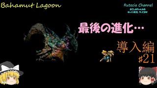 【ゆっくり実況】スクウェアの名作！バハムートラグーンやってくよ！第２１話バハムートの夢…ハムスター君の夢…（導入編）