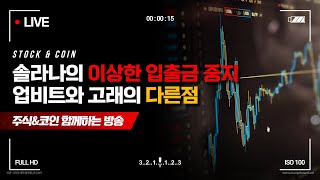 솔라나 이상한 입출금 중지? 업비트와 고래의 다른점! 솔라나 코인, 솔라나 코인 전망, 위메이드 주가 전망