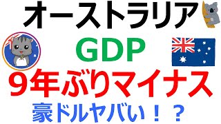 【オーストラリア 四半期GDP 9年ぶりにマイナス！】豪ドルはヤバい？《2020年6月》