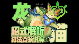 『贪食匿叶龙山王』怪物机制\u0026招式解析攻略【原神】【GenshinImpact】