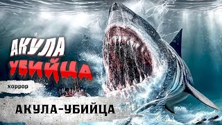 СТРАХ И АДРЕНАЛИН! АД НА МОРЕ! Акула-убийца Хоррор