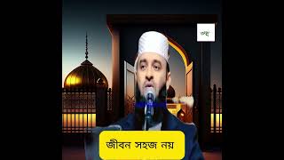 যেভাবে কঠিন জীবনকে সহজ করে নিতে হয়। মিজানুর রহমান আজহারী