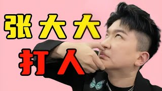 【张大大】殴打工作人员？情商低没眼色？他为什么这么惹人厌 #张大大 #娱乐圈唯一的人脉 #黄毛毛