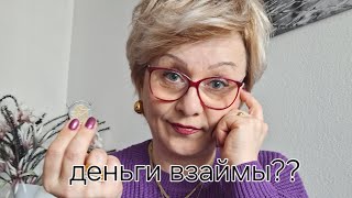 Дают ли немцы деньги 💰 в долг?