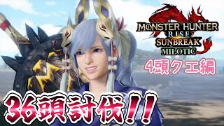 【MHR:SB】4頭クエで36頭討伐！！モンハンサンブレイク【Switch版参加型】