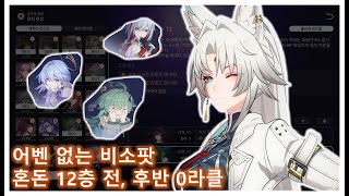 [붕괴 스타레일] 비소 혼돈 12층 전, 후반 0라클