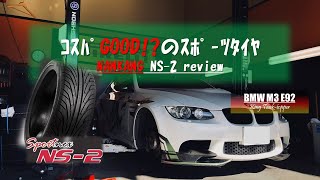 【激安スポーツタイヤ!?】BMW M3 E92 × NANKANG NS-2を簡単にレビューしてみた!! / 3シリーズ最上位モデルに合うのか？- NANKANG NS-2 honest review