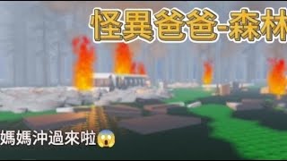 Roblox-怪異爸爸2-1我們的飛機墜機在森林裡，媽媽也跑走啦！！！（變成孤兒了😭）