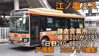 ＜江ノ電バス＞鎌倉営業所202（横浜200か5193 日野2KG-KR290J4） 戸塚駅　2023/3/5撮影