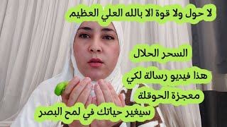 قصتي مع الحوقلة🤲حياتي كلها تغيرت🤲هل لك حاجة مستحيلة🤲اقسم لك بالله سينتهي همك 🤲💯/#الحوقلة #قصص