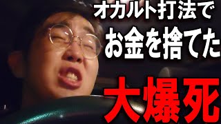 究極のパチンコオカルト打法で今年一番の大爆死した・・・【お金をガチで捨てました】