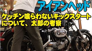 ケッチン喰らわないキックスタートについて太郎の考察　ハーレーダビッドソン　アイアンヘッド　アイアン　XLCH　スポーツスター