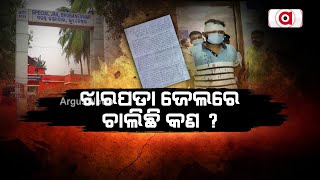 ଝାରପଡା ଜେଲରେ ଚାଲିଛି କଣ? || Jharpada Jail Issue