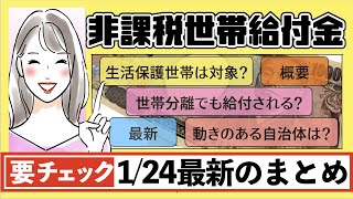 【住民税非課税世帯に１０万円】最新のまとめ／世帯分離の場は？／生活保護の対象外のケースはある？／各都道府県の送付時期を調べてみた