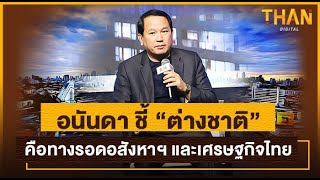 อนันดา ชี้ “ต่างชาติ” คือทางรอดอสังหาฯ และเศรษฐกิจไทย | PROPERTY INSIDE 2022