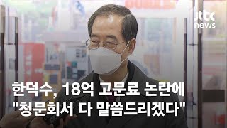 한덕수, 18억 고문료 논란에 \