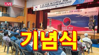 (LIVE②) 6.25 전쟁 제73주년 기념식