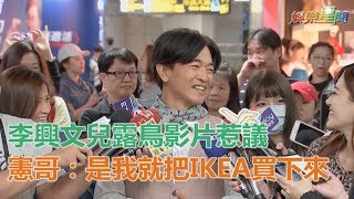 李興文兒露鳥影片惹議　憲哥放話：是我就把IKEA買下來｜三立新聞網SETN.com