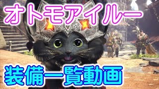 オトモアイルー装備一覧動画