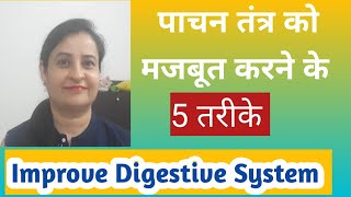 How to Improve Digestive System | पाचन तंत्र को मजबूत करने के 5 तरीके | Pinky Tyagi