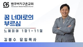 VGMC 밴쿠버 지구촌교회 주일2부 예배 2023.05.28