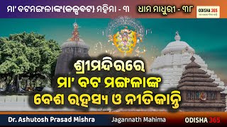 Secrets Of Maa Bata Mangala Worship | Dhama Madhuri 38 | Dr. Ashutosh Prasad Mishra | Odisha 365