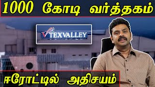 Texvalley in Erode | கோடிகள் புரளும் இடம்