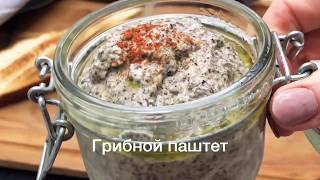 Как приготовить грибной паштет. Самый вкусный паштет из грибов