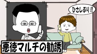 悪徳マルチ商法の勧誘あるある【自作アニメ】