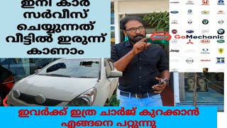 കാർ ഉള്ളവർ തിർച്ചയായും കാണണം  | Go Mechanic Car work shop in kochi