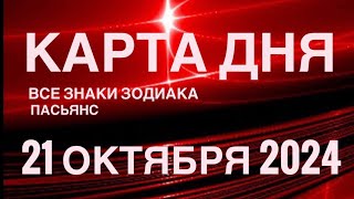 КАРТА ДНЯ🚨21 ОКТЯБРЯ 2024 🔴 ИНДИЙСКИЙ ПАСЬЯНС 🌞 СОБЫТИЯ ДНЯ❗️ПАСЬЯНС РАСКЛАД ♥️ ВСЕ ЗНАКИ ЗОДИАКА