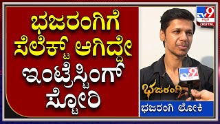 Bajarangi Loki : ಭಜರಂಗಿ ನೋಡಿದ್ಮೆಲೂ ನಮ್ಮನ್ನ ಯಾರು ಕಂಡು ಹಿಡಿತಿರಲಿಲ್ಲ |Tv9 Kannada