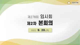 제278회 안양시의회(임시회) 제2차 본회의 [2022.9.20.]