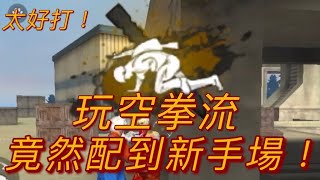 【滅絕槍神】Free Fire 打空拳流 竟然配到新手場 真是太好打啦！ 我要活下去【吃雞手遊】