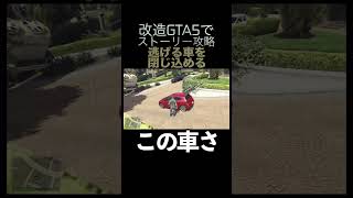 改造GTA5でストーリー攻略3