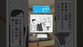 産み子と連れ子の今。#シンママ奮闘記 #漫画動画 #イラスト #shorts