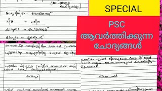 LGS\u0026Tenth level prelims-ആവർത്തിക്കുന്ന ചോദ്യങ്ങൾ|#psc#currentaffairs#repeatedquestion #lgs #prelims