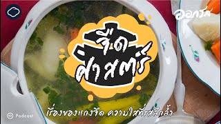 ออกรส | EP. 91 | จืดศาสตร์ - เรื่องของแกงจืด ความใสที่รสลึกล้ำ