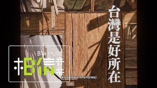 志樂制樂 (林強＋許志遠) [ 台灣是好所在 ] Official Music Video｜查無此人 - 小花計畫展